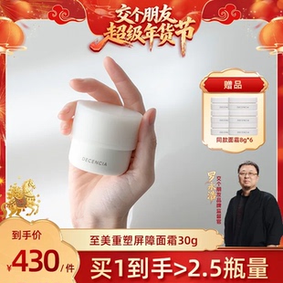 decencia【交个朋友年货节11日结束】面霜敏感肌修护霜30ml