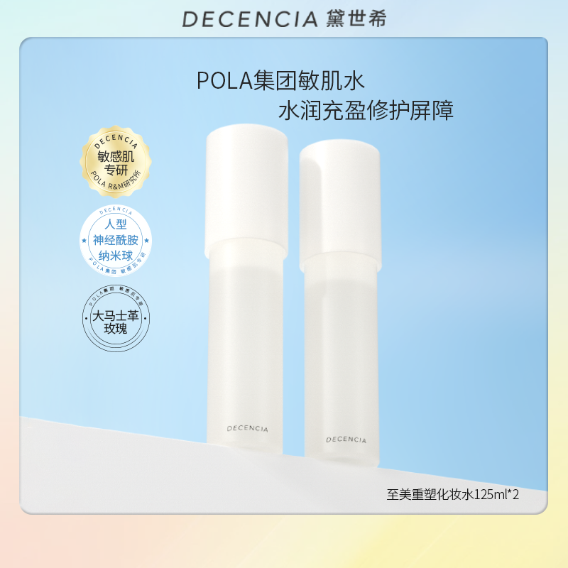 decencia黛世希化妆水补水保湿精华乳液敏感肌护肤水120ml*2