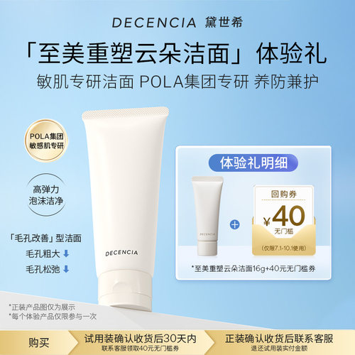 decencia洁面乳敏感肌洗面奶