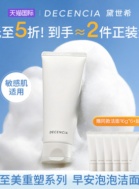 【超级88】decencia洗面奶温和清洁面敏感肌100g