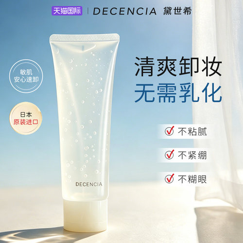 decencia卸妆水敏感肌温和不刺激