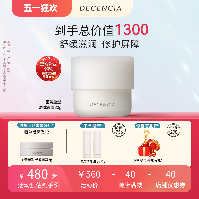 DECENCIA黛世希&POLA集团屏障修护蘑菇面霜30g敏感肌舒缓紧致抗皱-封面