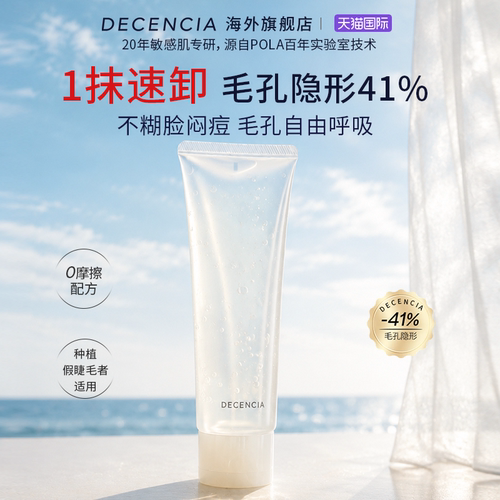 decencia卸妆乳敏感肌温和不刺激