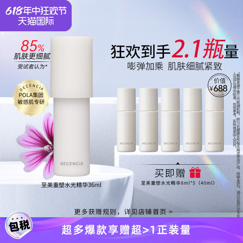 DECENCIA黛世希&POLA集团敏感肌专研水光精华液36ml保湿滋润紧致