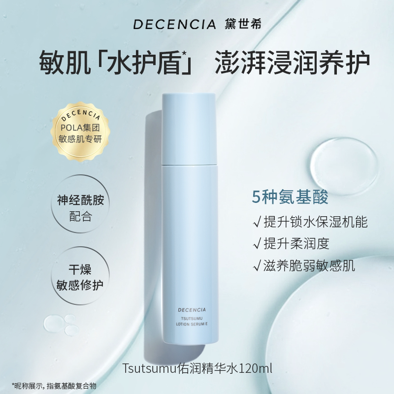 decencia黛世希佑润精华水120ml补水保湿护肤敏肌适用图片