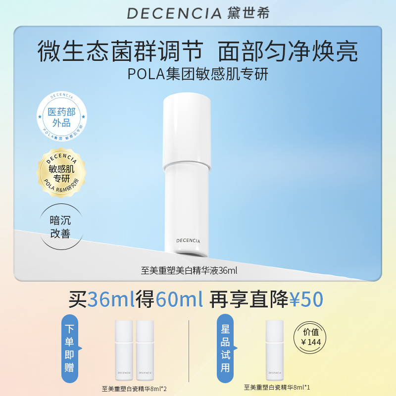 【会员享低价】DECENCIA黛世希美白精华液敏感肌提亮去黄暗沉