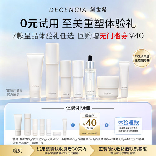 decencia小样试用旅行装装体验礼