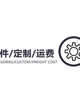 配件/安装/定制/运费 Accessories/custom/freight cost