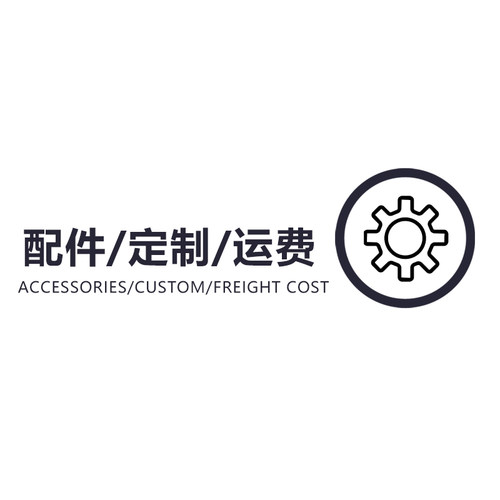 配件/安装/定制/运费 Accessories/custom/freight cost
