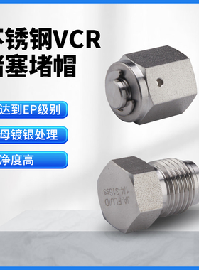 316不锈钢VCR公母堵头内堵帽Plug外丝堵塞Gap1/4-1BA/EP镀银现货