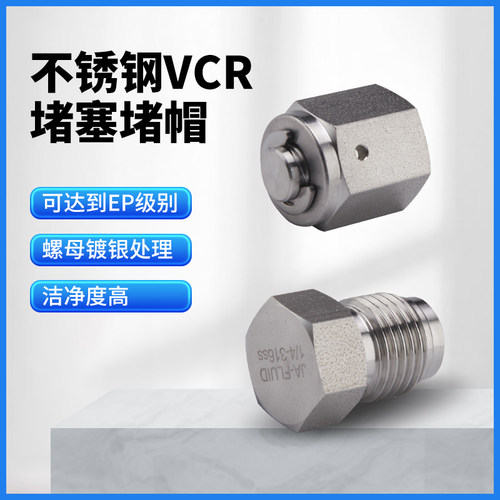 不锈钢镀银VCR内外螺纹堵帽堵塞