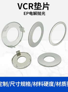 VCR垫片1/8 1/4 1/2 3/4 1不锈钢NI镍平垫带爪电解EP大高流量垫片