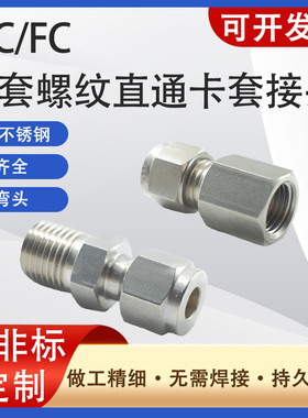 SS316不锈钢1/4NPT内丝卡套接头/FC型卡套直通 PT/G螺纹终端接头