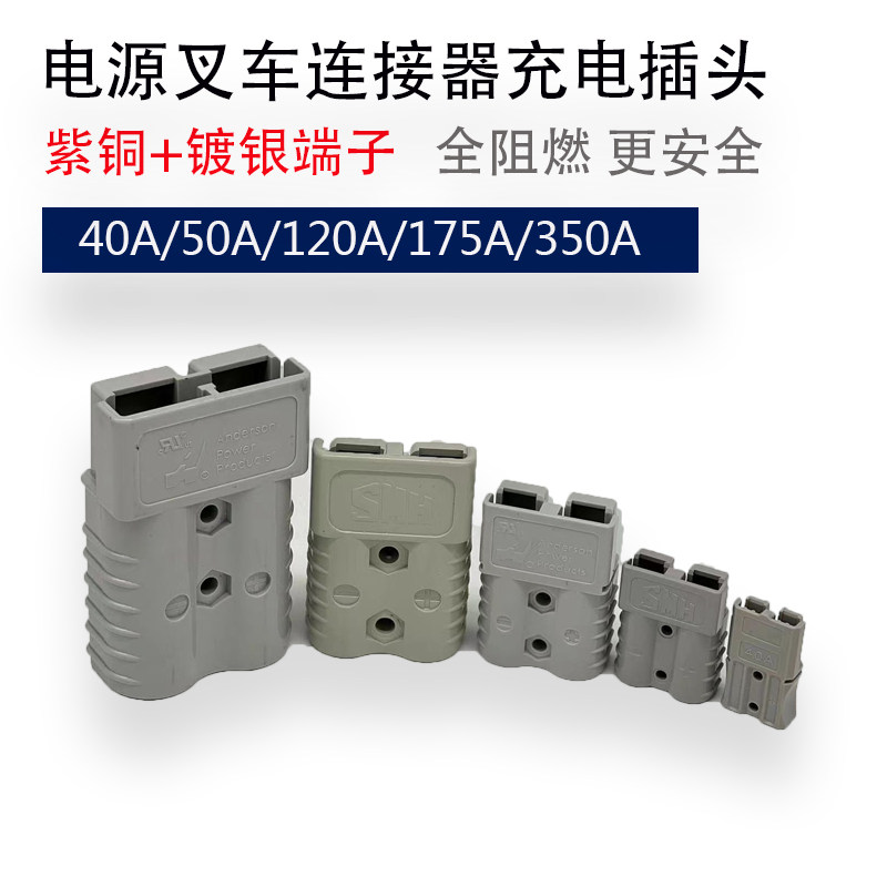 安德森电动叉车充电插头电瓶插件大电流40a50a120a175a350a对插头