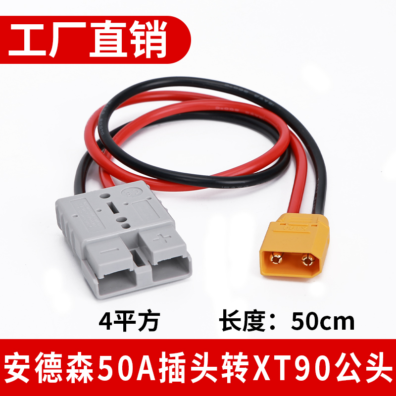 安德森插头50A转XT90/60公母头