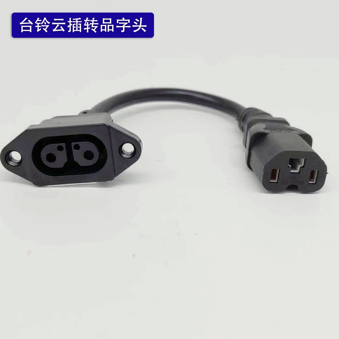 台铃电动车电瓶车转换线