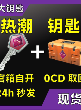 【现货秒发】热潮CS2钥匙带武器箱子 可手机云开 出多普勒宝石刀