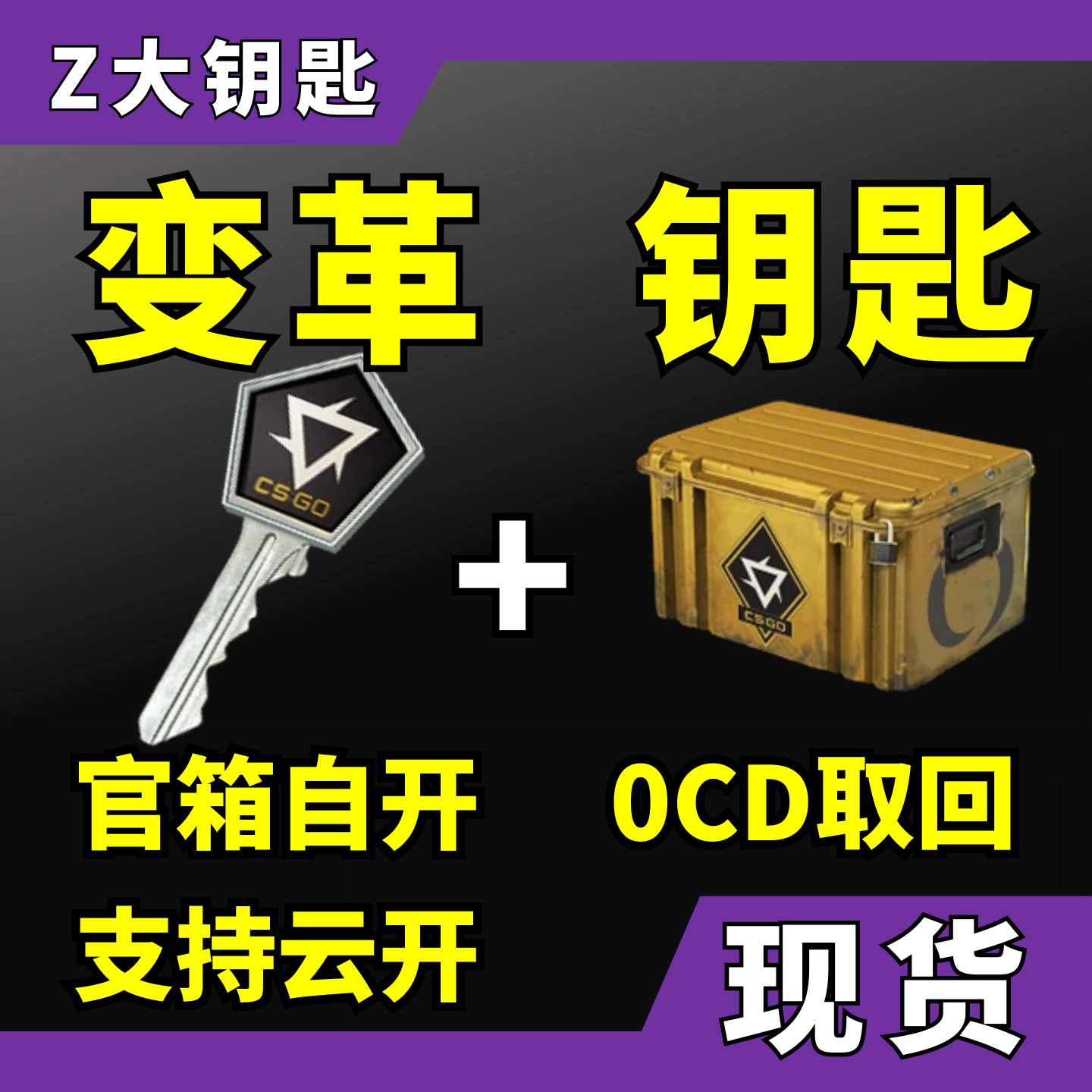【现货秒发】CS2钥匙变革武器箱加箱子出手套饰品csgo箱子钥匙