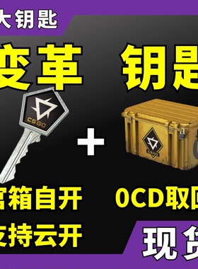 【现货秒发】CS2钥匙变革武器箱加箱子出手套饰品csgo箱子钥匙大Z