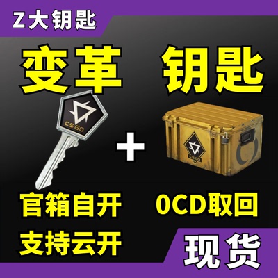 【现货秒发】CS2变革钥匙武器箱