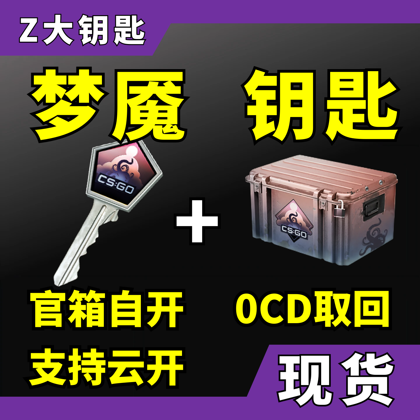 【现货秒发】CS2钥匙梦魇加武器箱CSGO钥匙蝴蝶刀伽玛多普勒Z