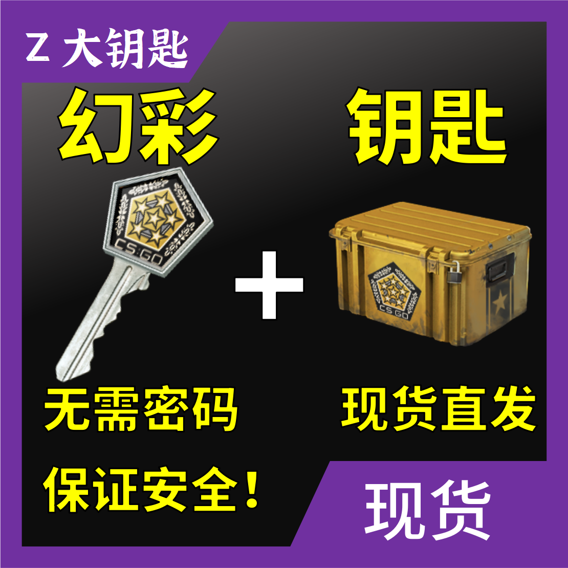 幻彩钥匙武器箱CSGO欧皇