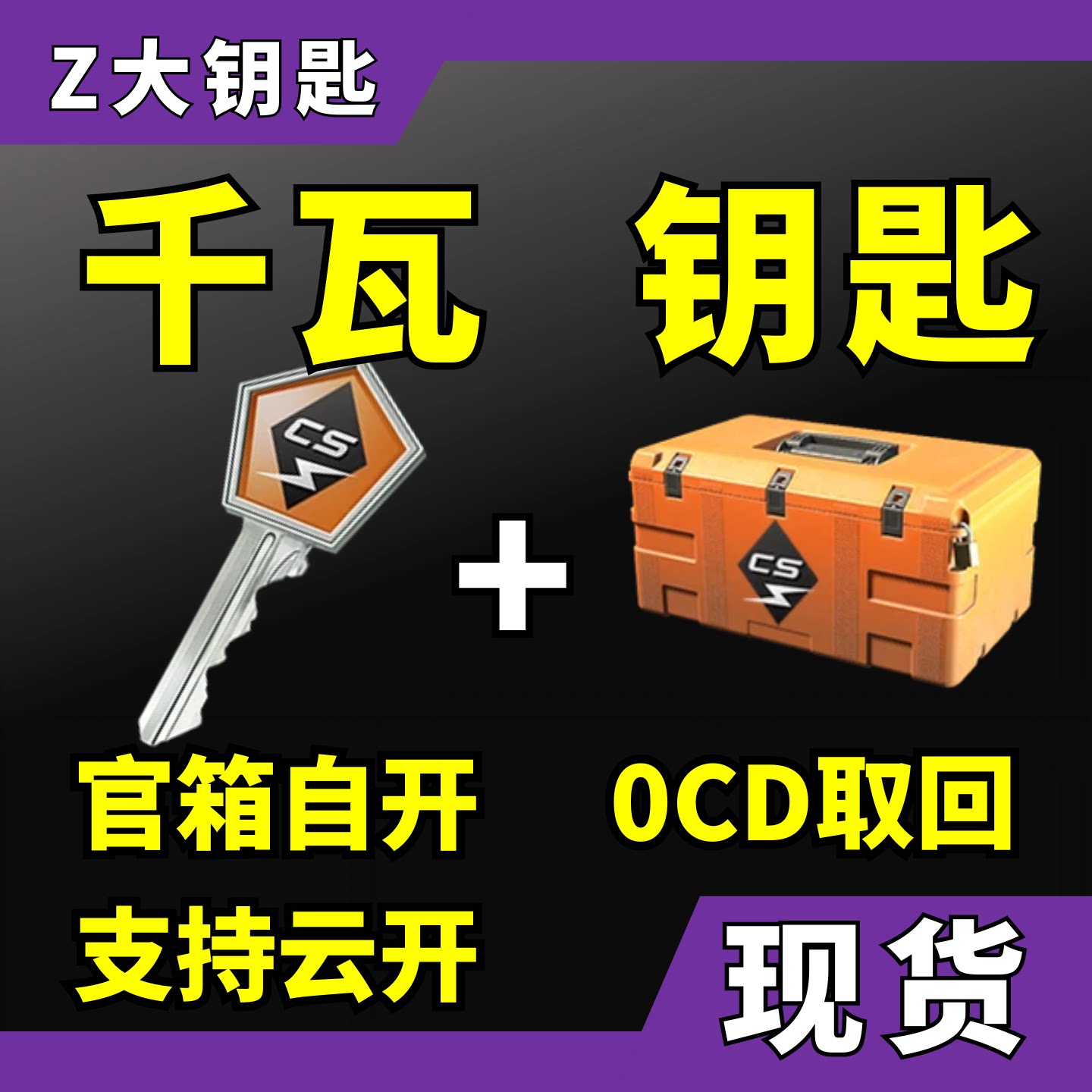 【现货秒发】CS2千瓦钥匙加武器箱子 支持手机云开 csgo尼泊