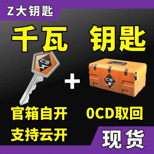 CS2钥匙千瓦武器箱CSGO钥匙