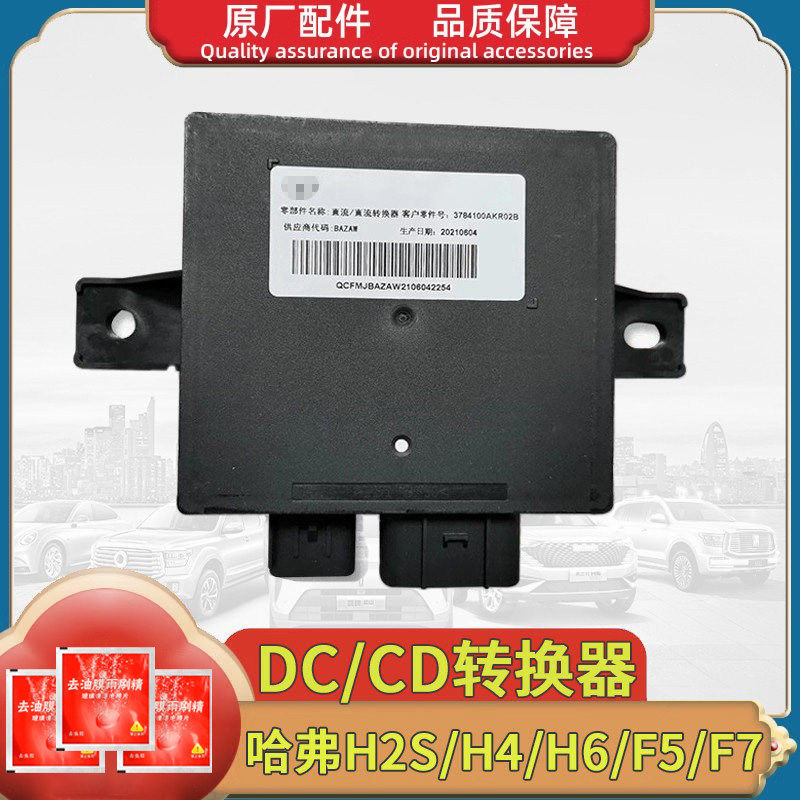 长城哈弗H6dc稳压器哈佛H2SH4F5F7CD转换器电源直流中控屏不亮