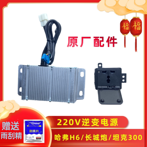 哈弗h6dc电源长城炮12v转
