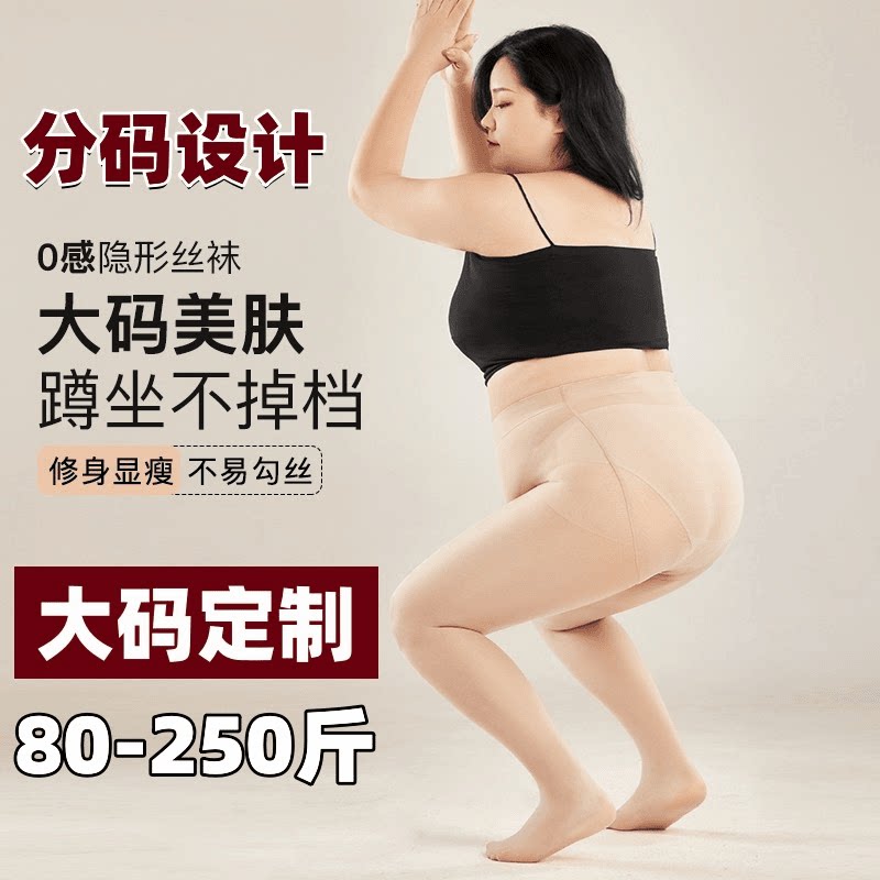 大码丝袜超薄黑丝显瘦光腿神器女防勾丝裸感肉色连脚袜胖mm200斤