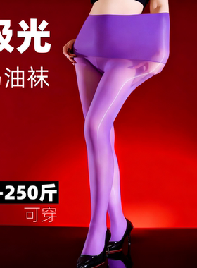 性感紫色连裤袜女提臀无缝超薄丝袜无缝马油袜极光大码亮色系丝袜