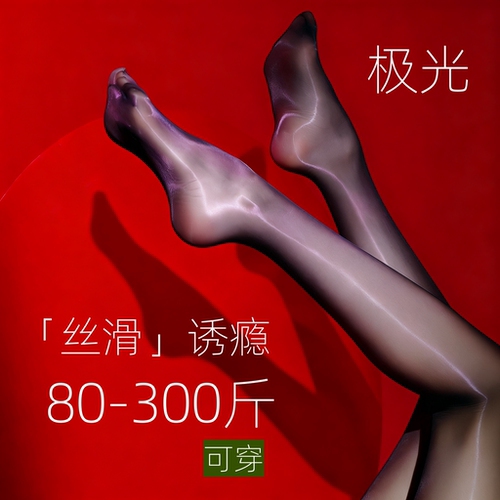 极光丝滑连裤袜女大码加长细腻丝袜透明黑丝袜不掉档耐穿日本丝袜