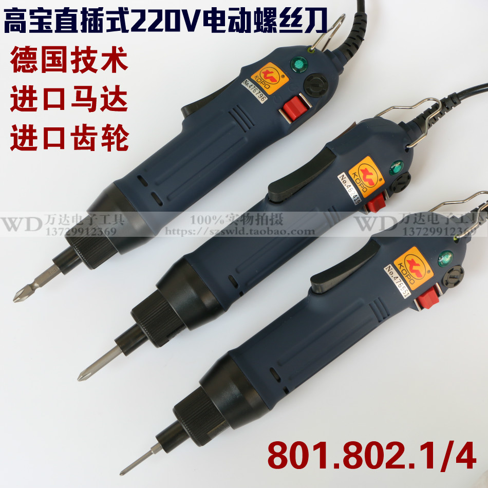 德国高宝220V直插式电动螺丝刀801 802电动起子1/4六角头电批改锥