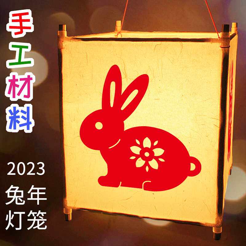 新年元宵节小兔子灯笼手工剪纸diy材料包 幼儿园传统宫灯手提悬挂