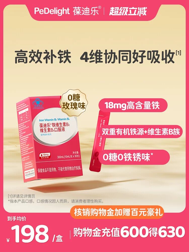 葆迪乐孕妇补铁剂铁口服液