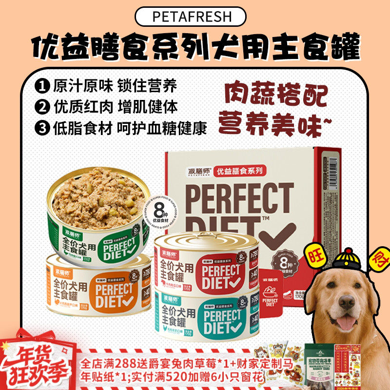 【旺财】petafresh派膳师狗罐头优益膳食宠物主食罐成幼犬果蔬4罐,宠物/宠物食品及用品,狗全价湿粮/主食罐,淘宝优惠券,粉丝福利购,淘宝优惠卷
