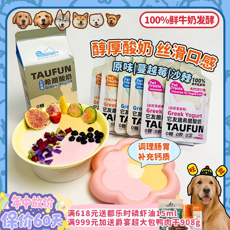 【旺财】它友趣 宠物希腊酸奶益生菌0糖沙棘蔓越莓猫狗通用助消化