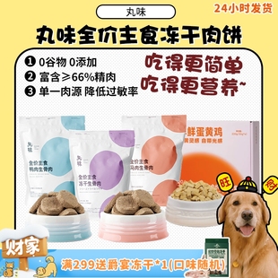 丸味犬用主食生骨肉冻干肉饼成犬幼犬狗粮鲜鲜蛋黄鸡营养 旺财