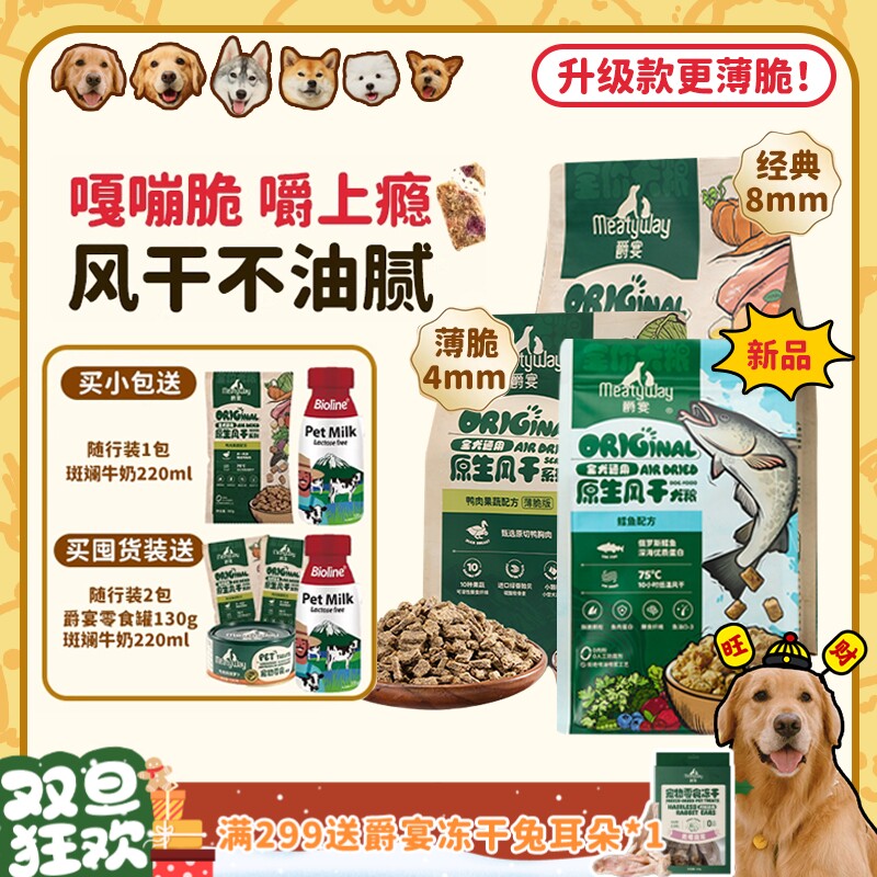 【旺财】MeatyWay爵宴鸭肉梨狗粮低敏清热淡泪痕全价中小型风干粮