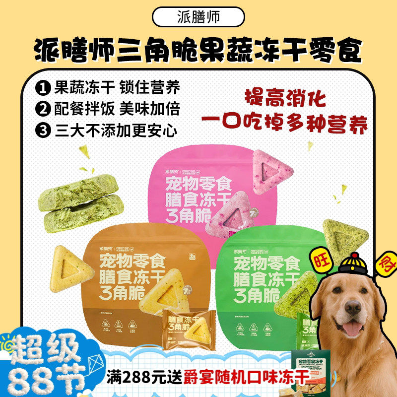 【旺财】派膳师冻干三角脆宠物零食营养鸡肉果蔬奖励拌饭犬猫通用