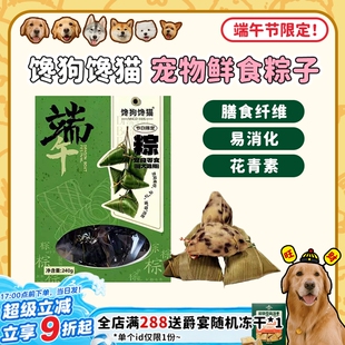 【旺财】馋狗馋猫端午节鲜粮粽子狗狗零食鲜肉粽手作湿粮礼盒装