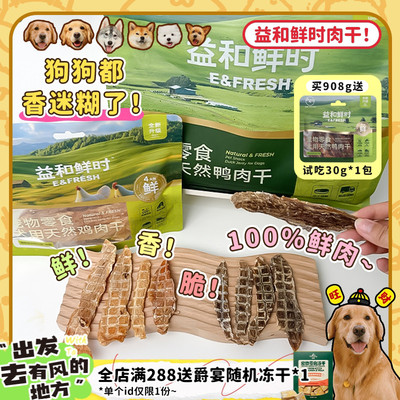 益和烘干鲜肉奖励零食磨牙