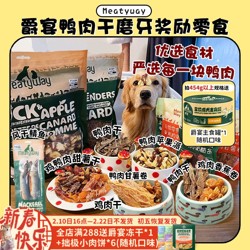 【旺财】超大包肉干~MeatyWay爵宴鸭肉干缠地瓜干奖励磨牙狗零食