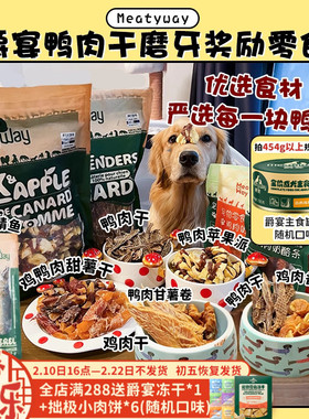 【旺财】超大包肉干~MeatyWay爵宴鸭肉干缠地瓜干奖励磨牙狗零食