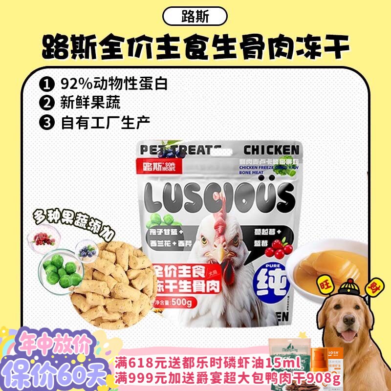 【旺财】路斯狗狗犬生骨肉冻干全价主食狗粮鲜鸡肉蜂蜜果蔬粮500g
