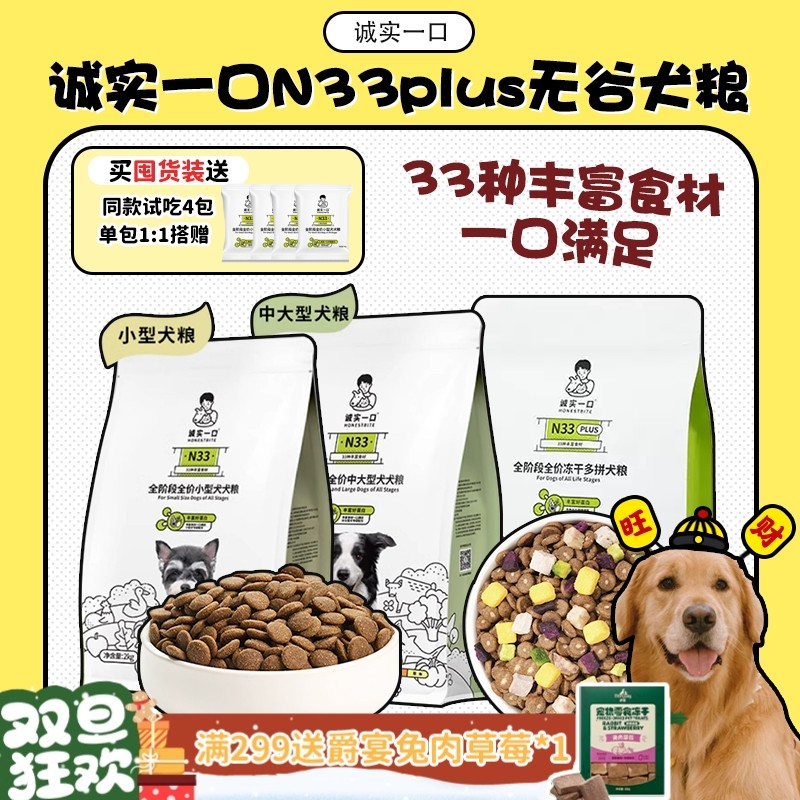 诚实一口N33狗粮N33Plus正品保证