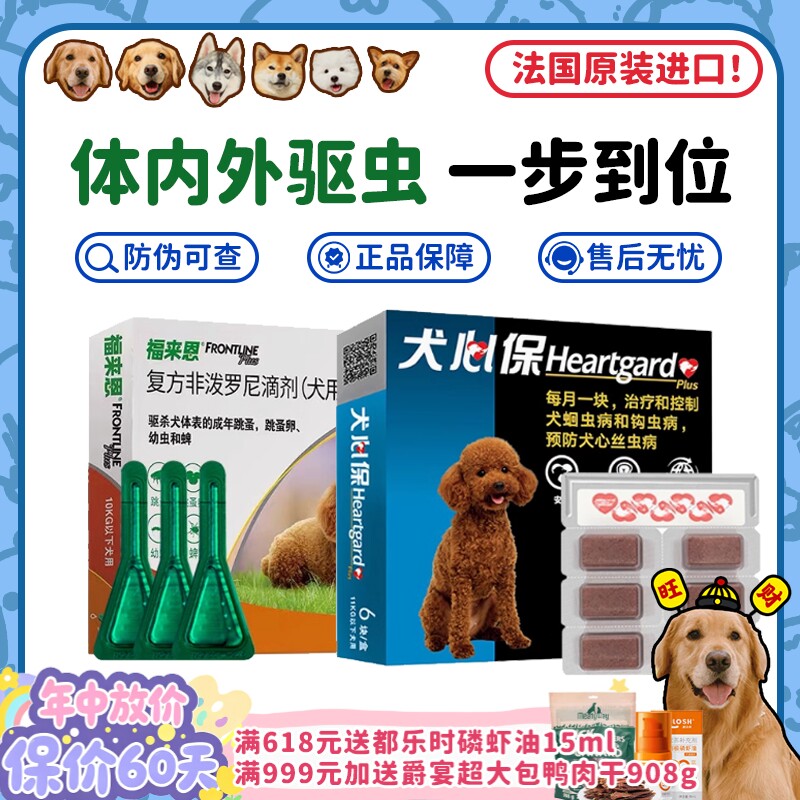 【旺财】福来恩体外驱虫滴剂狗狗体内外驱虫药犬心保跳蚤蜱虫