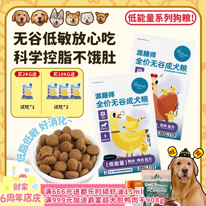 【旺财】派膳师低能量鸡肉鸭肉无谷低敏控体减脂全价狗粮成幼犬粮