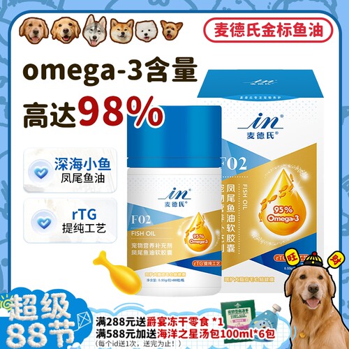 麦德氏95%0MEGA-3狗狗深海鱼油